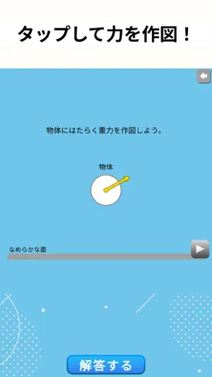 やさしい物理 ～力の作図編～ screenshot 1