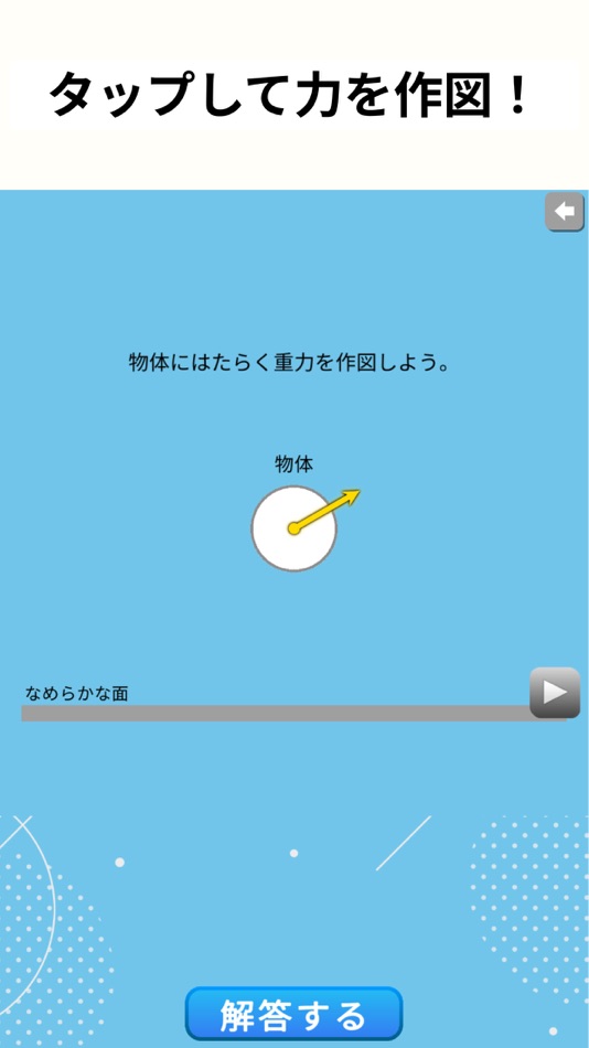 #1. やさしい物理 ~力の作図編~ (iOS) 由: Mitsunori Horie