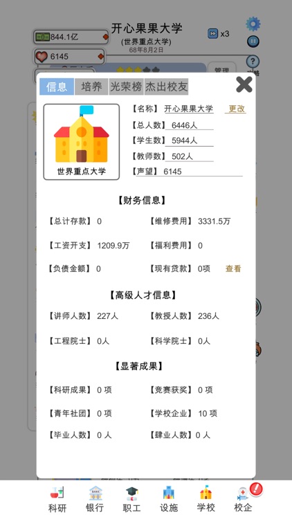 请叫我校长-模拟经营我的大学之养成类小游戏 screenshot-4