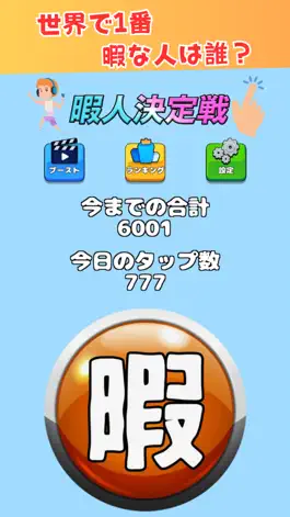 Game screenshot 暇人決定戦　~この世で1番暇な人は誰？~ mod apk