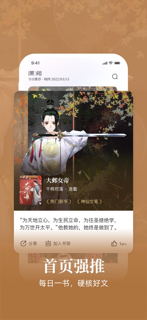 潇湘书院Pro-女性原创小说平台 - The app provides a prominent daily book recommendation on its homepage and convenient quick action buttons for sharing or adding to the bookshelf.