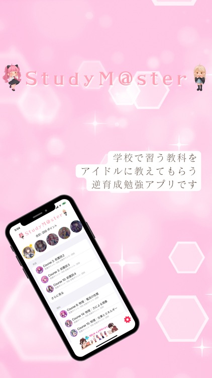 スタディマスター 美少女逆育成勉強アプリ