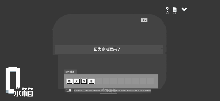 水箱-怪谈文字冒险解谜游戏