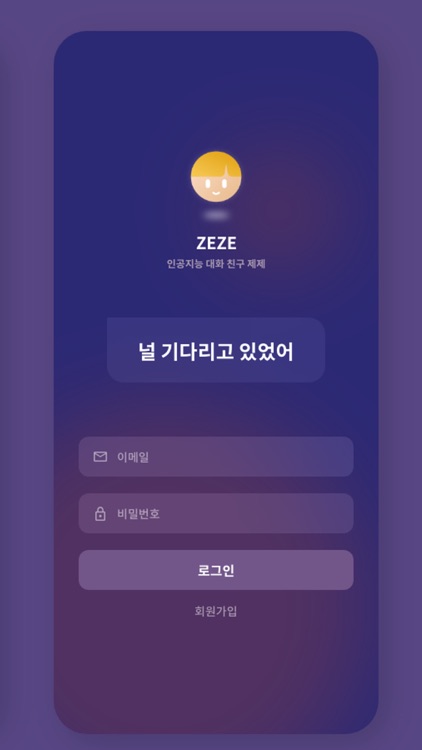 ZEZE - 인공지능 대화 친구 '제제'