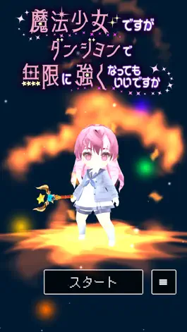 Game screenshot 魔法少女ですがダンジョンで無限に強くなってもいいですか hack