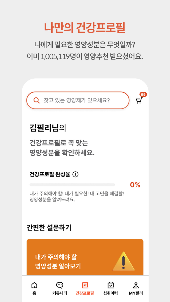 필리케어 - 매일매일 영양제 섭취관리