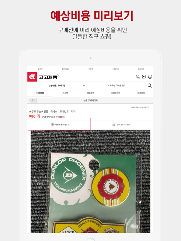 고고재팬 iPad screenshot 2 - Shopping app