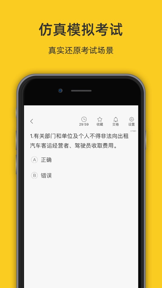 #3. 漳州网约车考试-网约车考试司机从业资格证新题库 (iOS) 由: 罡 戴