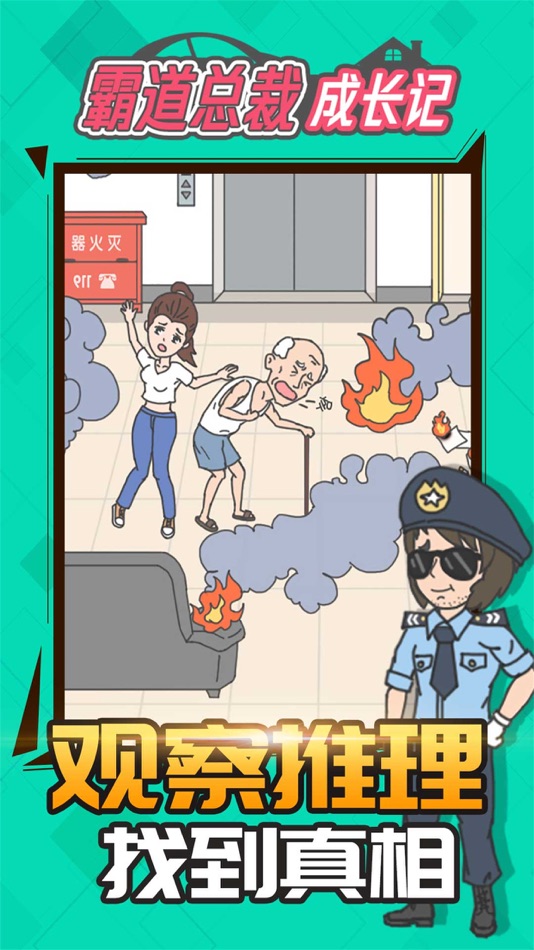 #4. 霸道总裁成长记 - 休闲趣味解迷游戏 (iOS) 由: 培杰 黄