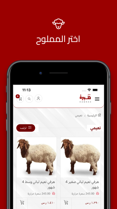 ذبائح هبرة Screenshot