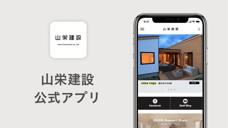 山栄建設 公式アプリ