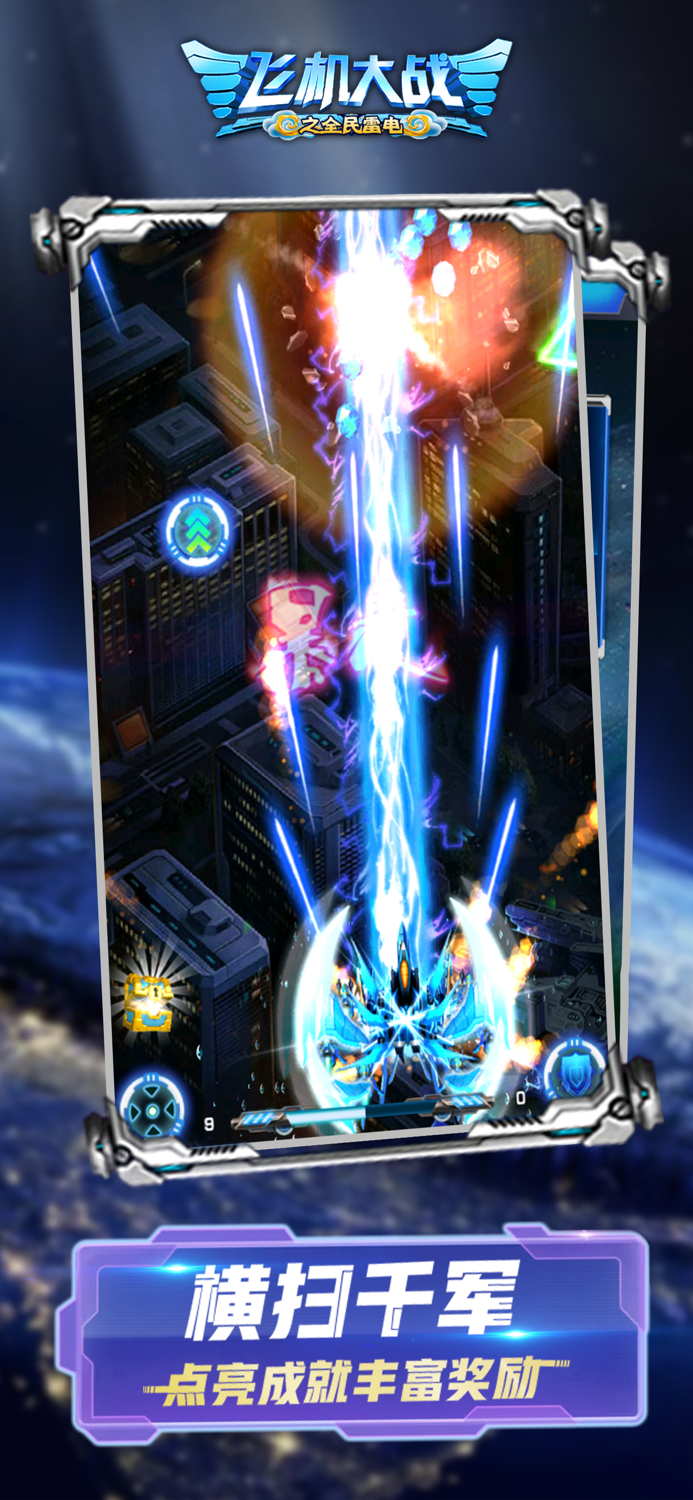 飞机大战之全民雷电