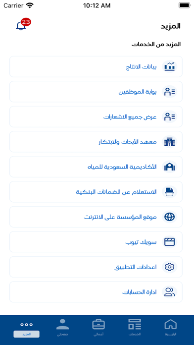 الهيئة السعودية للمياه Screenshot