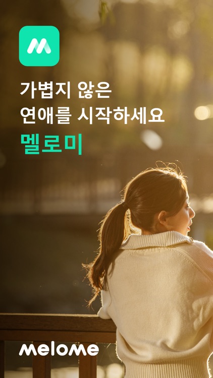 멜로미 - 가볍지 않은 연애를 시작하세요