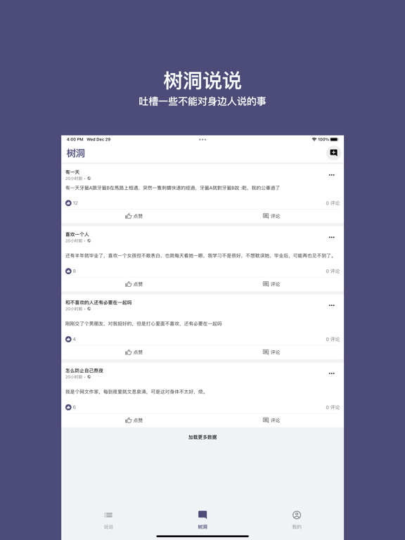 树洞说说 · 匿名吐槽 · 心灵倾诉