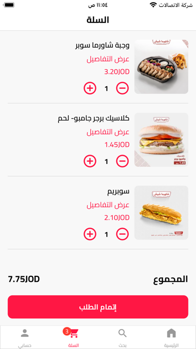 شاورما شيش Screenshot