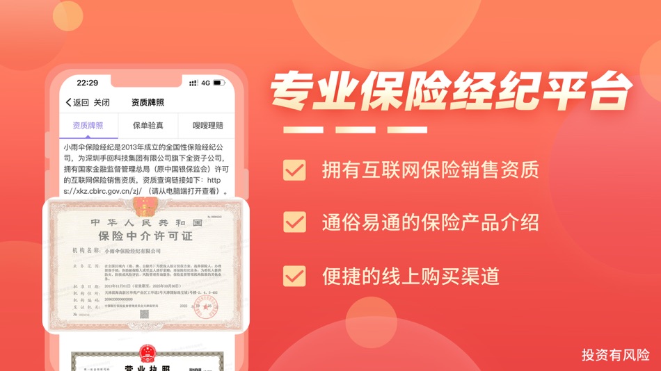 #5. 保险智能顾问-健康医疗人寿保险APP (iOS) 由: 小雨伞保险经纪有限公司