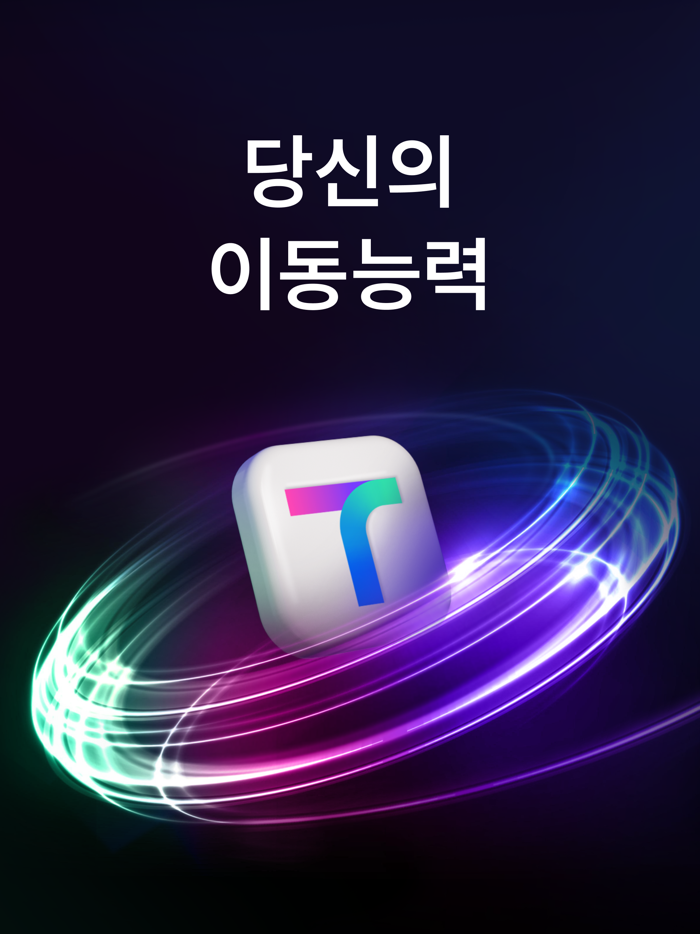 티맵 - 대중교통 대리운전 주차 렌터카 공항버스