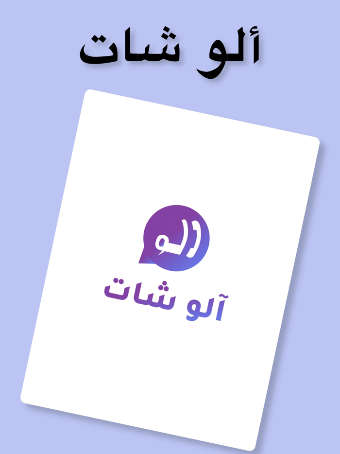 الو شات - دردشه تعارف و فضفض