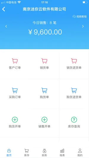 迷你云进销存 screenshot 1