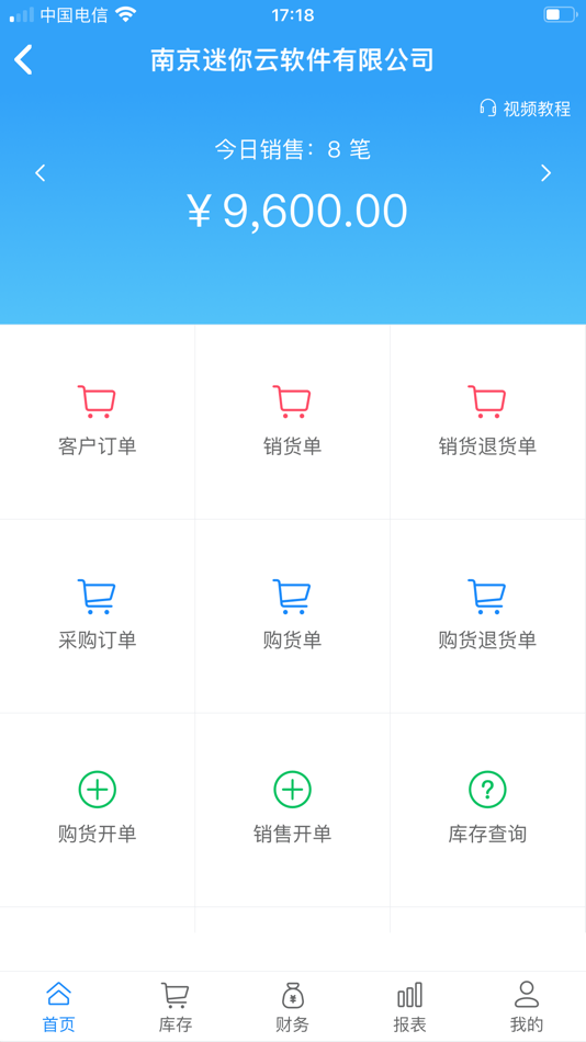 #1. 迷你云进销存 (iOS) 由: 南京迷你云软件有限公司