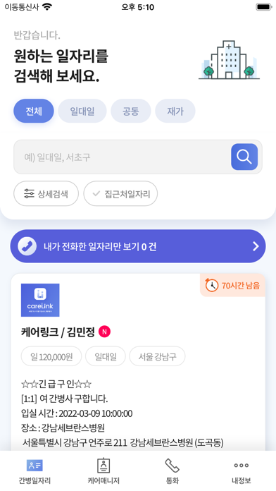 케어링크-간병사 Screenshot
