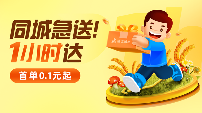 达达快送—同城跑腿就用达达快送