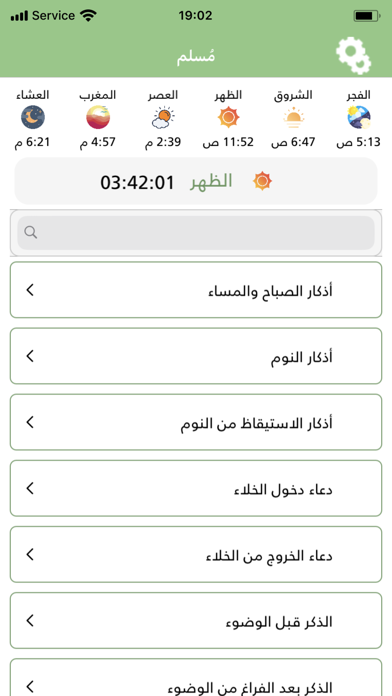 مسلم - اذكار الصباح والمساء Screenshot