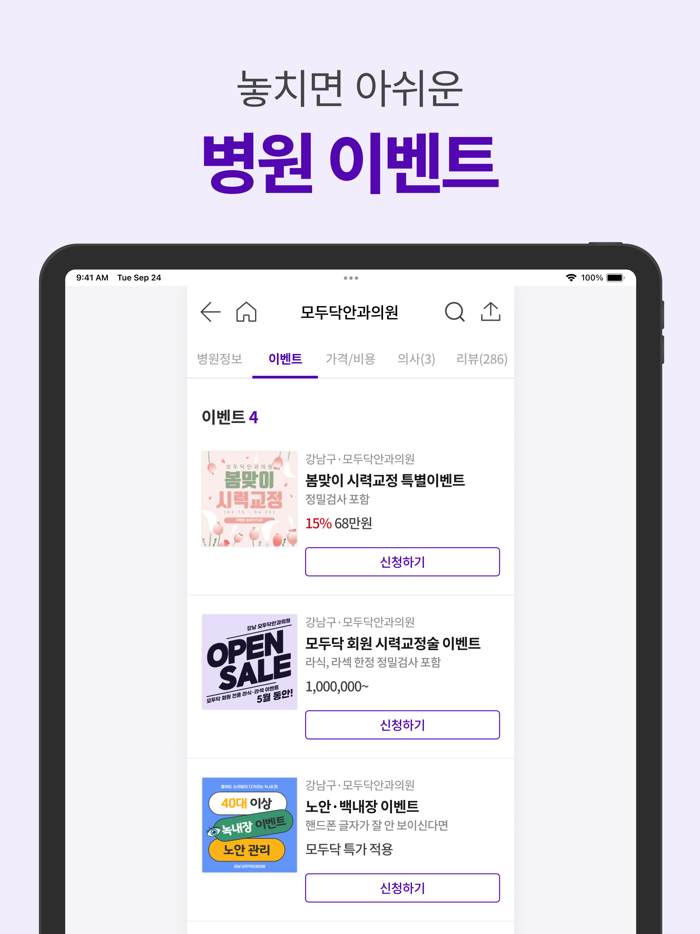 모두닥 - 인증된 병원리뷰-후기 투명한 가격정보