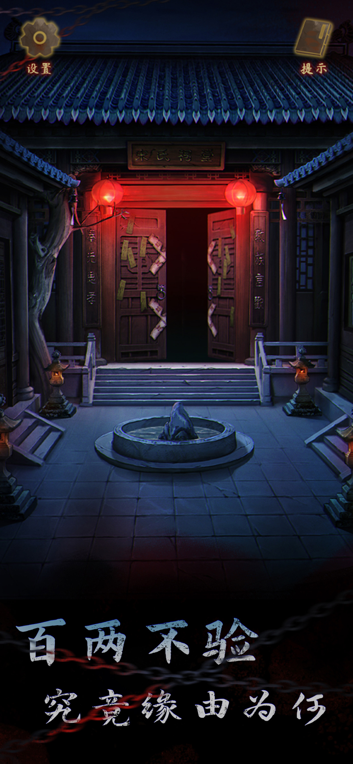 引魂铃2破阵子 - 国风悬疑解谜游戏 screenshot 2