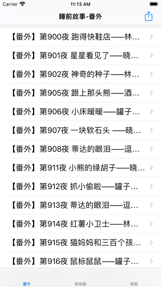 睡前故事大全1 - 16.2 - (iOS)