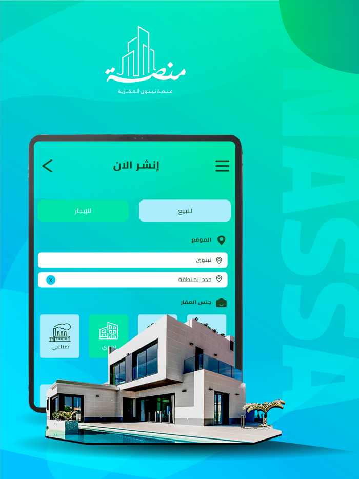 منصة نينوى العقارية