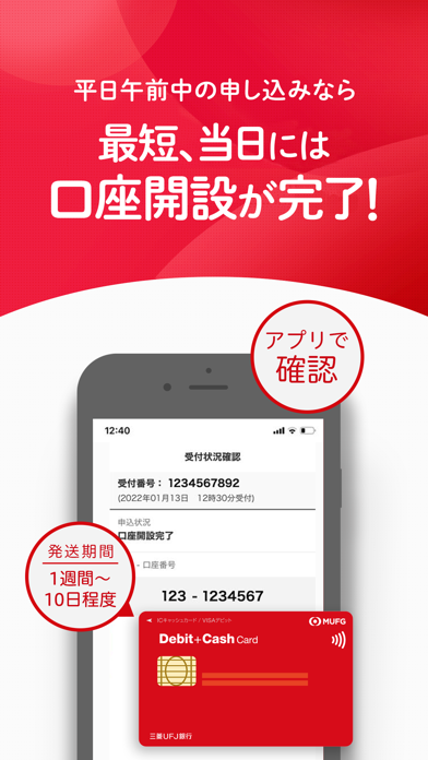 スマート口座開設 - 三菱UFJ銀行 screenshot1