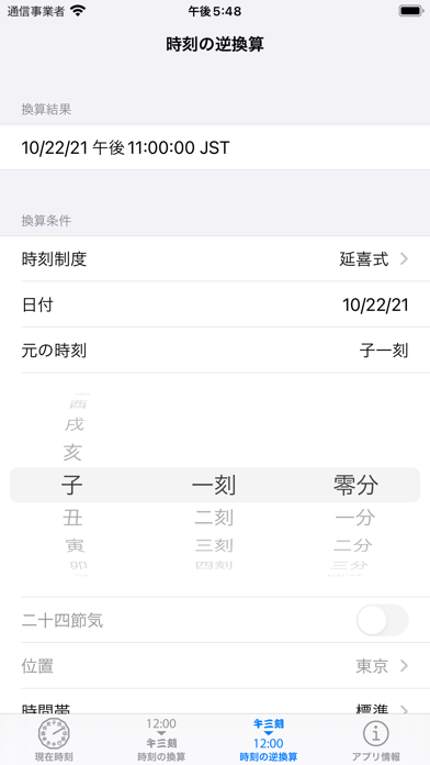 和時計・日本の時刻制度 screenshot1