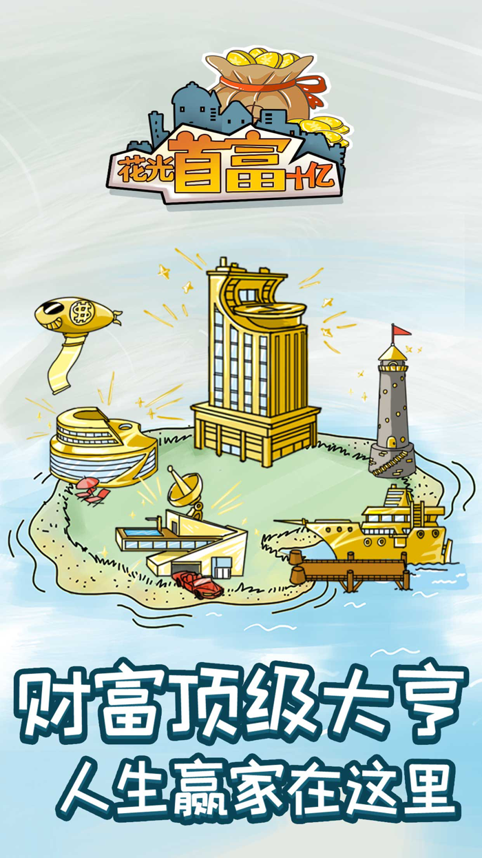 花光首富十亿 - 冒险解谜闯关休闲小手游