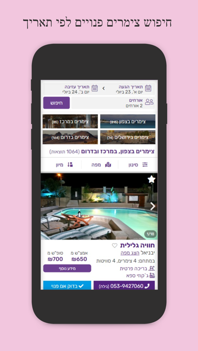 צימר R - צימרים, וילות ולופטים Screenshot