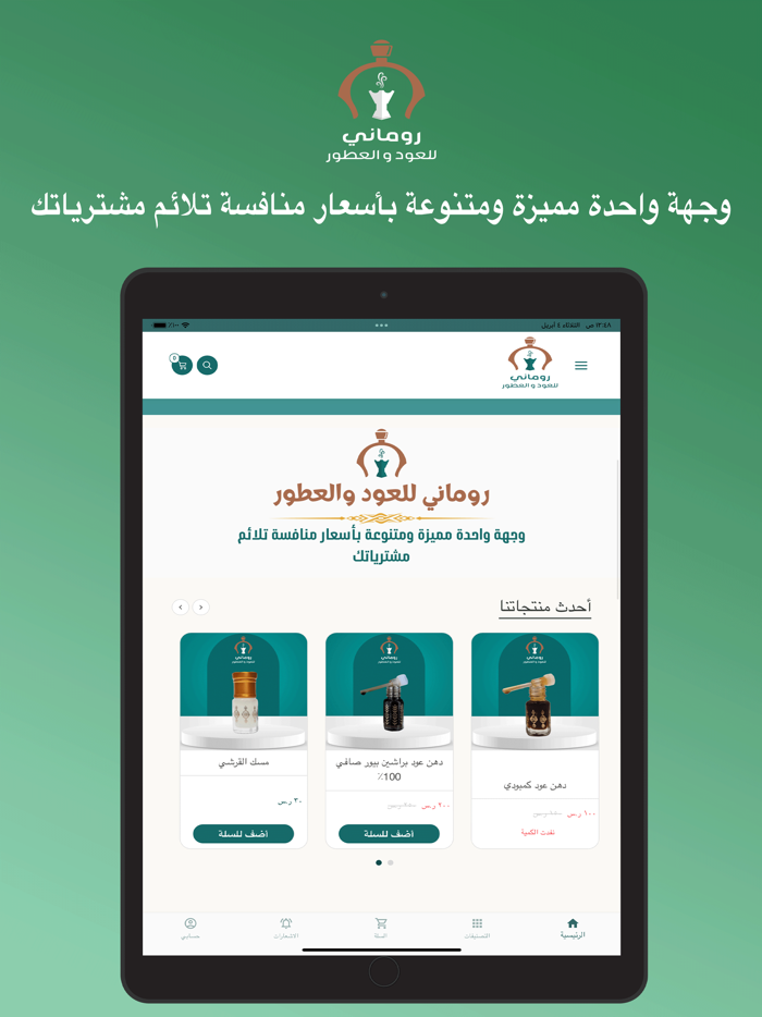 روماني للعود و العطور