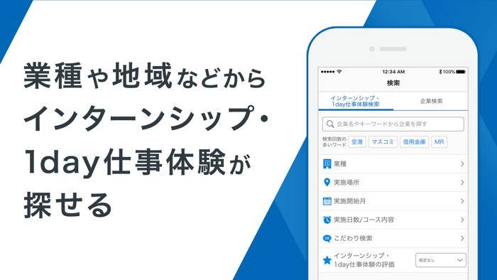 リクナビ2025 インターン・就活・就職準備アプリ