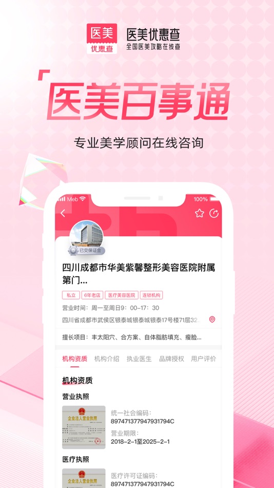 #3. 医美优惠查 (iOS) 由: Chengdu Know-how Technology Co., Ltd.