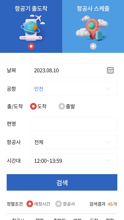 항공기 운항스케줄