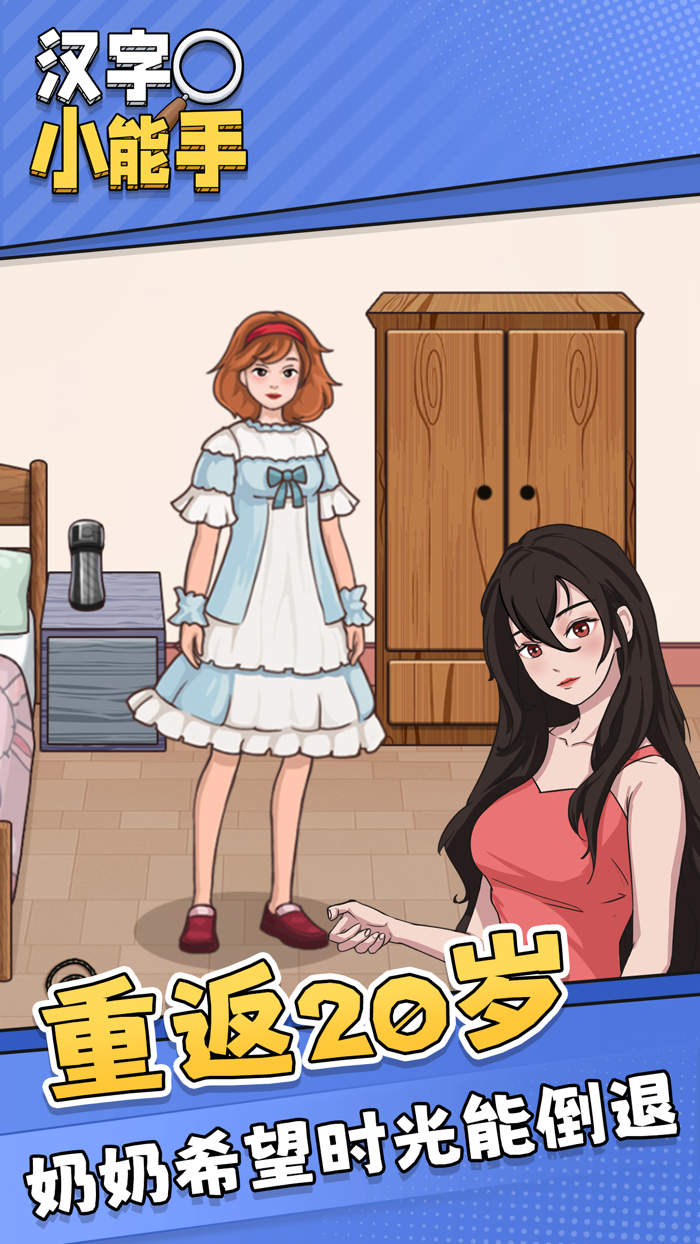 汉字小能手-益智烧脑文字解谜