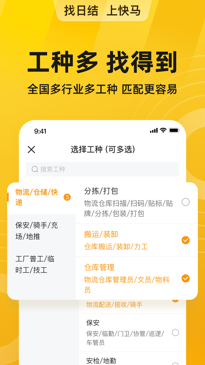 快马日结-工地招工工人找活临时工找工作日结兼职招聘软件