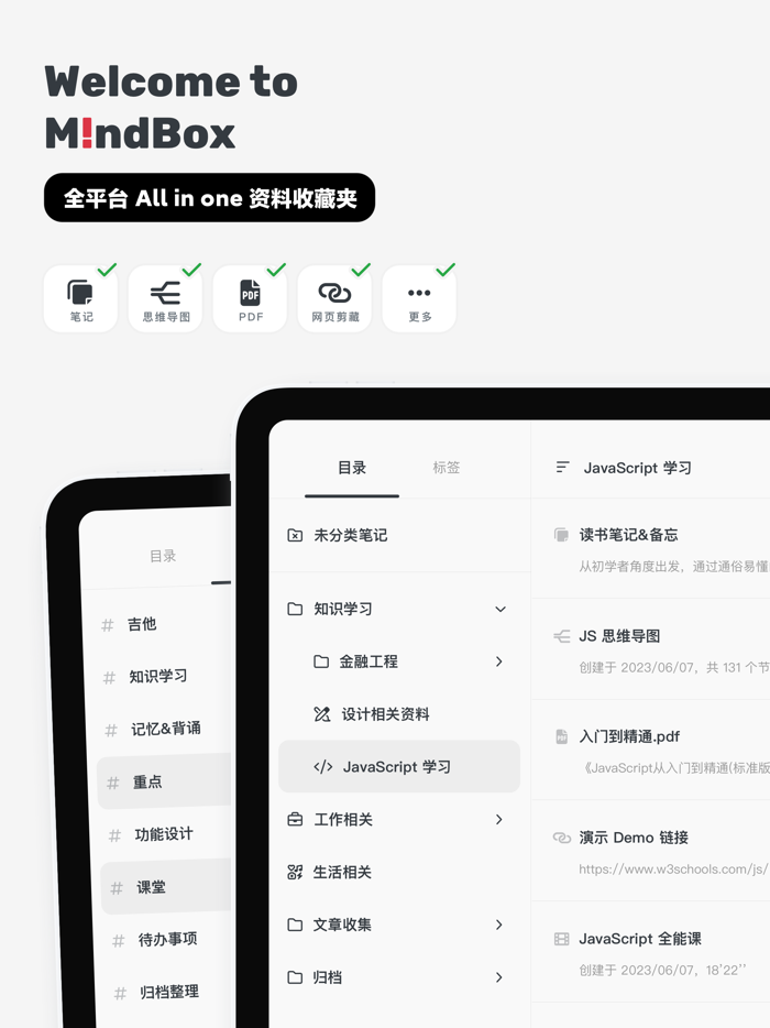 Mindbox 全平台 All in one 资料收藏夹