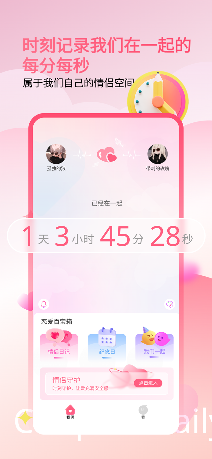 情侣小日常 - 情侣实时定位，互动