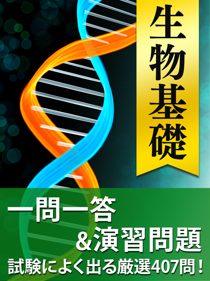 生物 一問一答＆演習問題