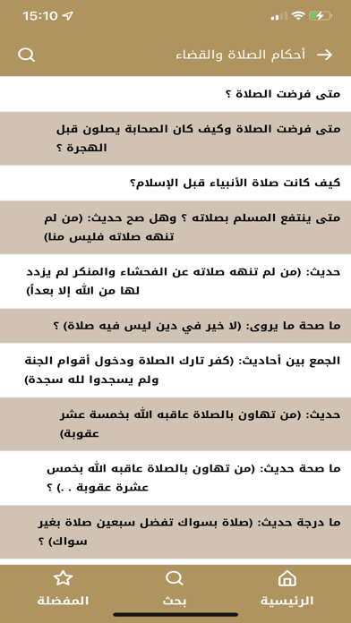 فتاوى الصلاة Screenshot