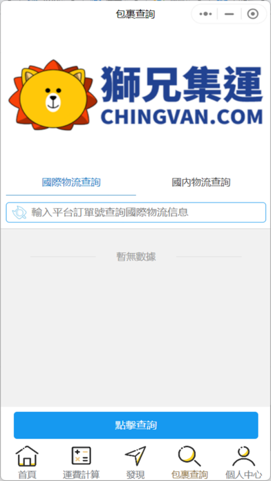 獅兄集運 Screenshot