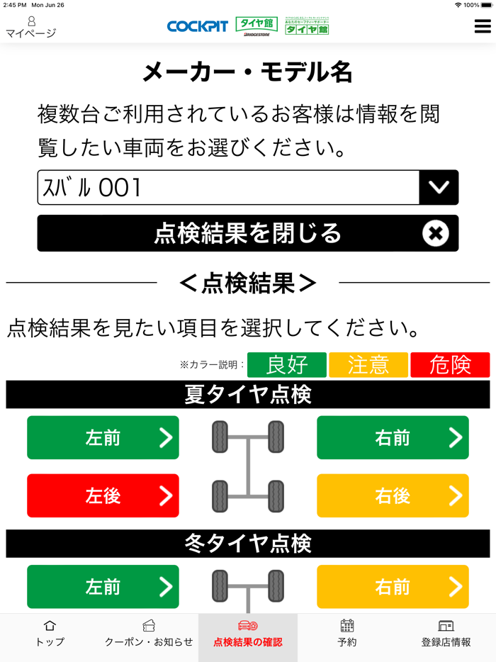 コクピット・タイヤ館アプリ