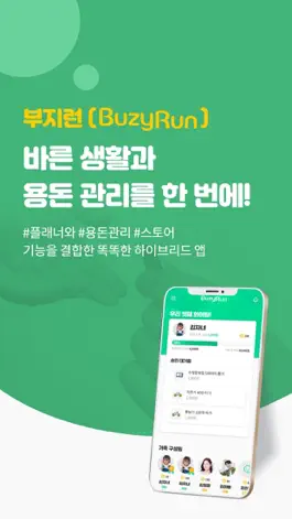 Game screenshot 부지런(BuzyRun) - 바른생활과 용돈관리를 한번에 mod apk