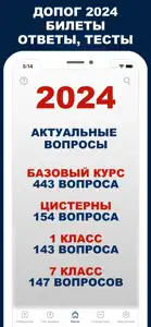 ДОПОГ Тесты и Билеты 2024 screenshot #1 for iPhone